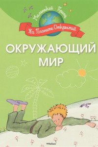 Книга МаленькийПринц_НаПланетеОткрытий Окружающий мир (Шмидт М.)