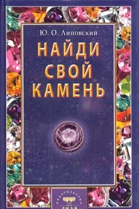 Книга Найди свой камень