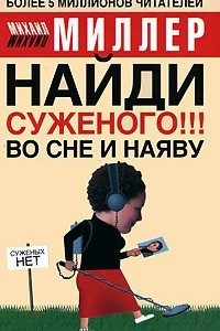 Книга Найди суженого!!! Во сне и наяву