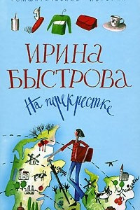 Книга На перекрестке