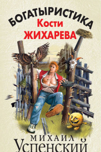 Книга Богатыристика Кости Жихарева