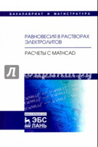 Книга Равновесия в растворах электролитов. Расчеты с Mathcad