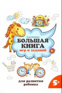 Книга Большая книга игр и заданий для развития ребенка. 5+