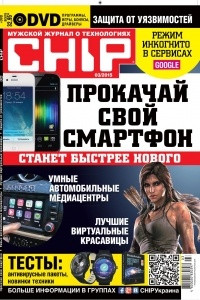 Книга CHIP. Журнал информационных технологий. №03/2015