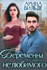 Книга Беременна от нелюбимого