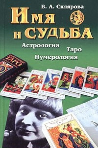 Книга Имя и судьба