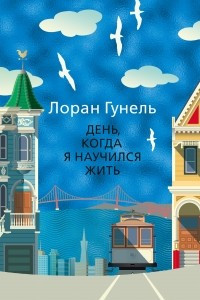 Книга День, когда я научился жить