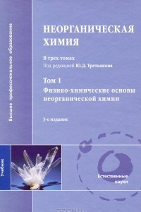 Книга Неорганическая химия. В 3 томах. Том 1. Физико-химические основы неорганической химии