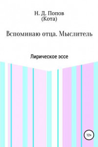 Книга Вспоминаю отца. Мыслитель