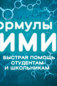 Книга Формулы по химии