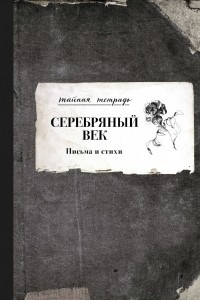 Книга Серебряный век. Письма и стихи