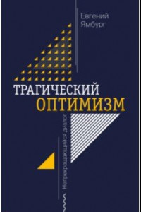 Книга Трагический оптимизм. Непрекращающийся диалог