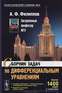 Книга Сборник задач по дифференциальным уравнениям