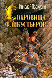 Книга Сокровища флибустьеров