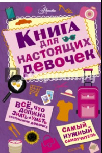 Книга Книга для настоящих девочек