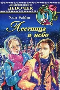 Книга Лестница в небо