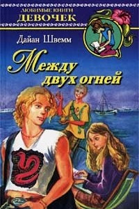 Книга Между двух огней