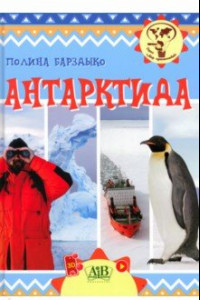 Книга Антарктида