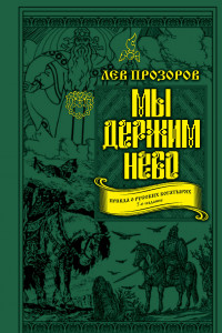 Книга Мы держим небо. Правда о русских богатырях. 7-е издание