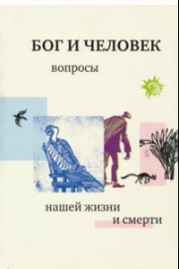 Книга Бог и человек. Вопросы нашей жизни и смерти