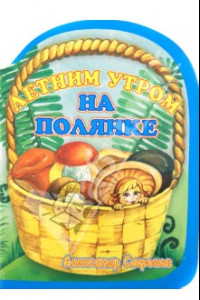 Книга Летним утром на полянке