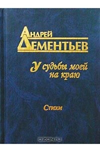 Книга У судьбы моей на краю