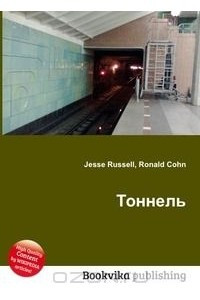 Книга Тоннель