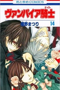 Книга ヴァンパイア騎士 / Vampire Knight 14