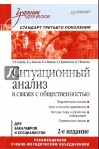 Книга Ситуационный анализ в связях с общественностью. Учебник для вузов. Стандарт третьего поколения