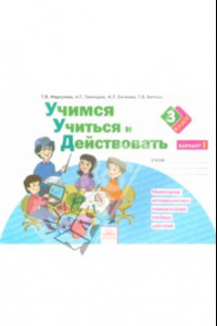 Книга Учимся учиться и действовать. 3 класс. Рабочая тетрадь. Вариант 1. ФГОС