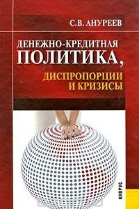 Книга Денежно-кредитная политика, диспропорции и кризисы