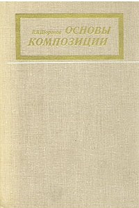 Книга Основы композиции