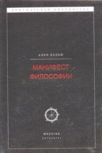 Книга Манифест философии