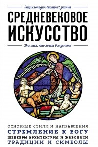 Книга Средневековое искусство. Для тех, кто хочет все успеть