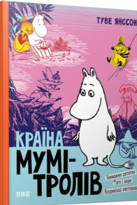 Книга Країна Мумі-тролів. Книга третя