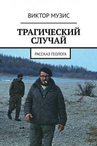 Книга ТРАГИЧЕСКИЙ СЛУЧАЙ. Рассказ геолога