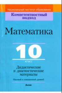 Книга Математика. 10 класс. Дидактические и диагностические материалы. Базовый и повышенный уровни