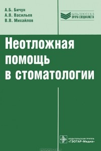 Книга Неотложная помощь в стоматологии