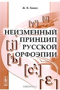 Книга Неизменный принцип русской орфоэпии