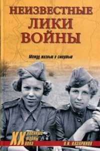 Книга Неизвестные лики войны