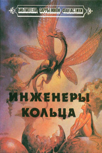 Книга Инженеры кольца