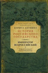 Книга Император Всероссийский