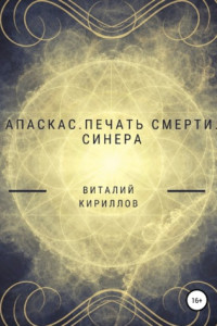 Книга Апаскас. Печать смерти. Синера