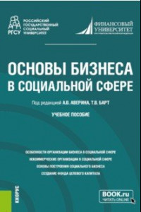 Книга Основы бизнеса в социальной сфере. Учебное пособие