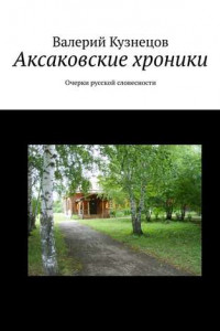 Книга Аксаковские хроники. Очерки русской словесности