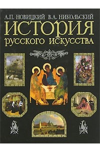 Книга История русского искусства