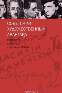 Книга Советский художественный авангард. Инскрипты книжного собрания РГАЛИ. Выпуск 1