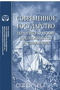 Книга Современное государство. Политико-правовые и экономические исследования