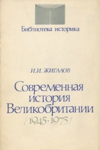 Книга Современная история Великобритании. 1945-1975. Учебное пособие для студентов вузов