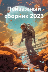 Книга Пейзажный сборник 2023